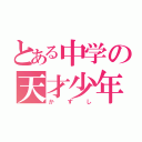 とある中学の天才少年（かずし）