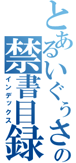 とあるいぐぅさんの禁書目録（インデックス）