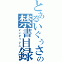 とあるいぐぅさんの禁書目録（インデックス）