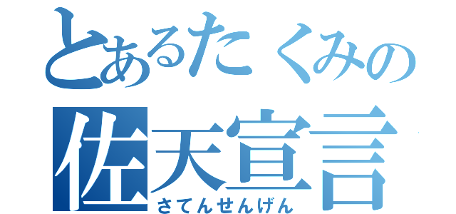 とあるたくみの佐天宣言（さてんせんげん）