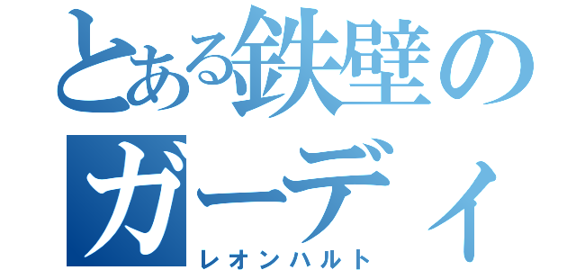 とある鉄壁のガーディアン（レオンハルト）