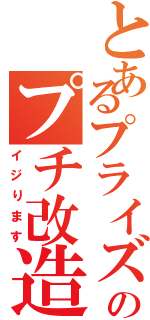 とあるプライズのプチ改造（イジります）