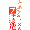 とあるプライズのプチ改造（イジります）