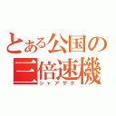 とある公国の三倍速機（シャアザク）