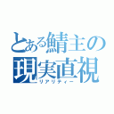 とある鯖主の現実直視（リアリティー）