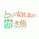 とある安佐北の焼き魚（フクナガイツキ）