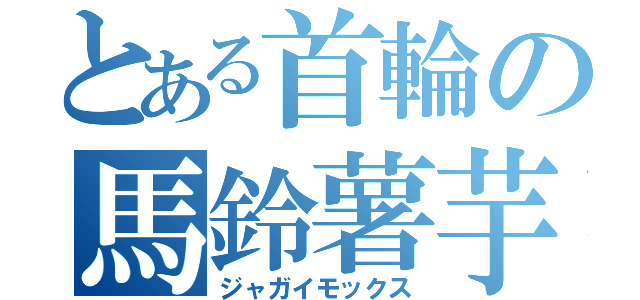 とある首輪の馬鈴薯芋（ジャガイモックス）