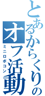 とあるからくりのオフ活動（ミニロボコン）