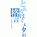 とあるはぐメタの格言（インデックス）