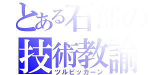 とある石部の技術教諭（ツルピッカーン）