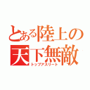 とある陸上の天下無敵（トップアスリート）