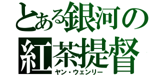 とある銀河の紅茶提督（ヤン・ウェンリー）