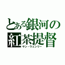 とある銀河の紅茶提督（ヤン・ウェンリー）