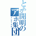 とある開明のアホ集団（インデックス）