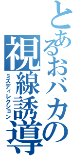 とあるおバカの視線誘導（ミスディレクション）