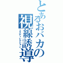 とあるおバカの視線誘導（ミスディレクション）