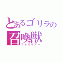 とあるゴリラの召喚獣（ファミリアー）