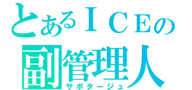 とあるＩＣＥの副管理人（サボタージュ）