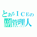 とあるＩＣＥの副管理人（サボタージュ）