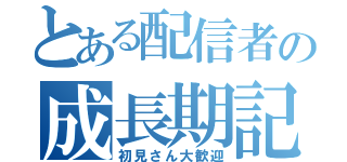 とある配信者の成長期記録（初見さん大歓迎）