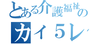 とある介護福祉戦隊のカイ５レンジャー（）