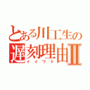 とある川工生の遅刻理由Ⅱ（イイワケ）