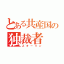 とある共産国の独裁者（スターリン）