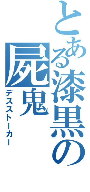 とある漆黒の屍鬼（デスストーカー）