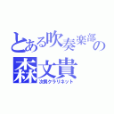 とある吹奏楽部の森文貴（次男クラリネット）