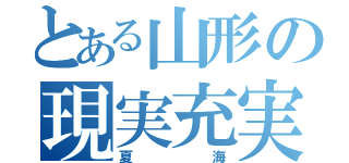 とある山形の現実充実（夏海）