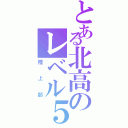 とある北高のレベル５（陸上部）