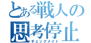 とある戦人の思考停止（チェックメイト）