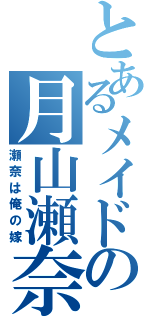 とあるメイドの月山瀬奈（瀬奈は俺の嫁）