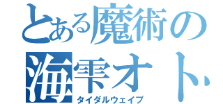 とある魔術の海雫オト（タイダルウェイブ）