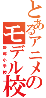 とあるアニメのモデル校（豊郷小学校）