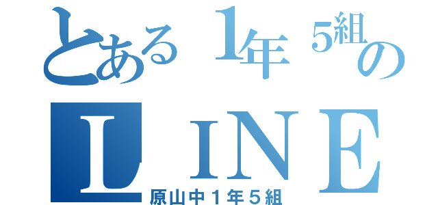 とある１年５組のＬＩＮＥ（原山中１年５組）