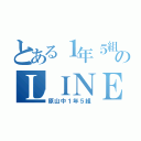 とある１年５組のＬＩＮＥ（原山中１年５組）