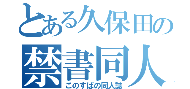 とある久保田の禁書同人（このすばの同人誌）