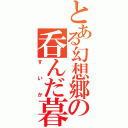 とある幻想郷の呑んだ暮れ（すいか）