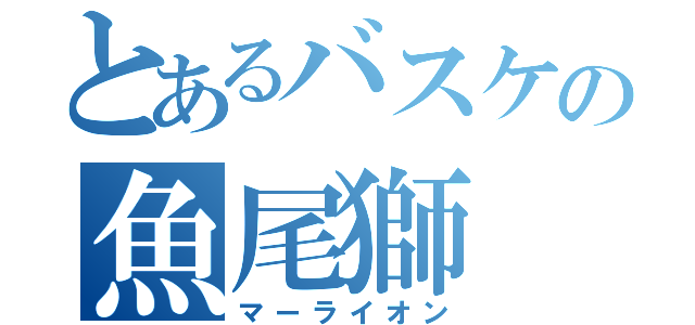 とあるバスケの魚尾獅（マーライオン）