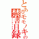 とあるモモノキの禁書目録（インデックス）