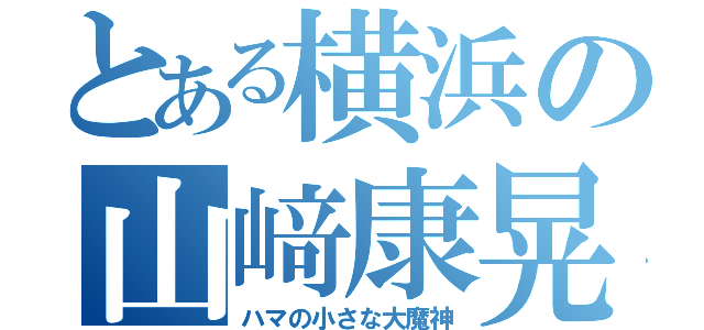 とある横浜の山﨑康晃（ハマの小さな大魔神）