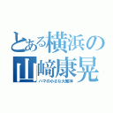 とある横浜の山﨑康晃（ハマの小さな大魔神）