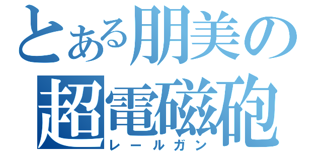 とある朋美の超電磁砲（レールガン）