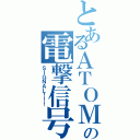 とあるＡＴＯＭの電撃信号（ＳＩＧＮＡＬ！！！）