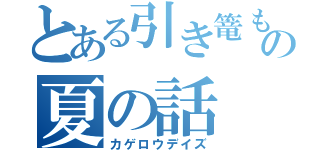 とある引き篭もりの夏の話（カゲロウデイズ）