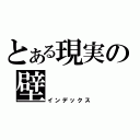 とある現実の壁 （インデックス）