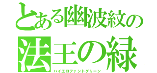 とある幽波紋の法王の緑（ハイエロファントグリーン）