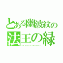 とある幽波紋の法王の緑（ハイエロファントグリーン）