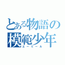 とある物語の模範少年（エーミール）